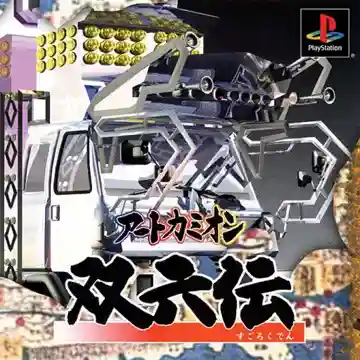 Art Camion - Sugorokuden (JP)-PlayStation